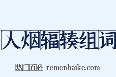 人烟辐辏组词是什么意思的图片